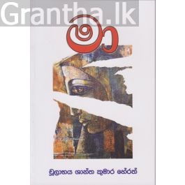 මා - චූලාභය ශාන්ත කුමාර හේරත්