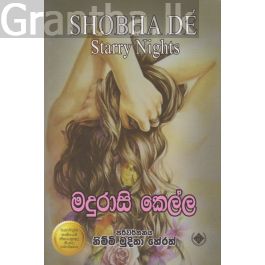 මදුරාසි කෙල්ල