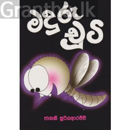 මදුරු චුටි