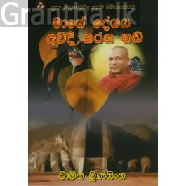 මාගේ දේශය අවදි කරන හඬ
