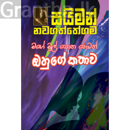 මගේ මුල්පොත හෙවත් ඔහුගේ කතාව