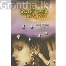 මගේ පෙම් වැහිලිහිණි