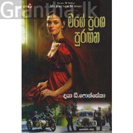 මගේ ප්රංශ පුරඟන