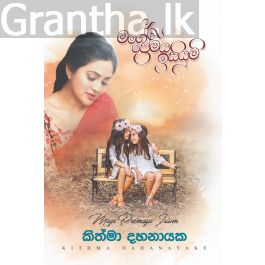 මගේ ප්රේමය ඉසියුම්