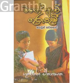 මගේ පුංචි ගුරුතුමී