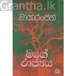 මගේ රාජ්යය