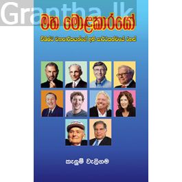 මහමොළ කාරයෝ
