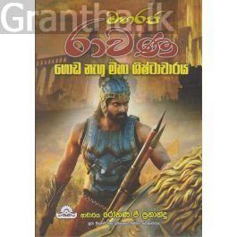 මහරජ රාවණ