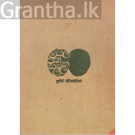 මයිලපත් සමනල්ලු