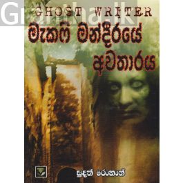 මැකෆි මන්දිරයේ අවතාරය