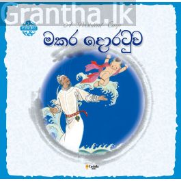 චීන පින්තූර කතන්දර - මකර දොරටුව
