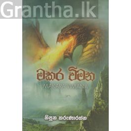 මකර විමන