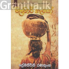 මලබාර් නෑයෝ