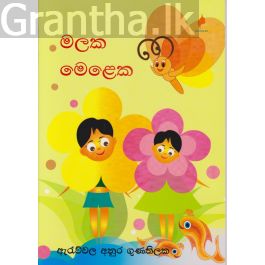 මලක මෙළෙක