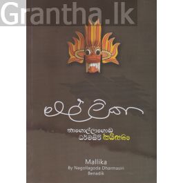 මල්ලිකා