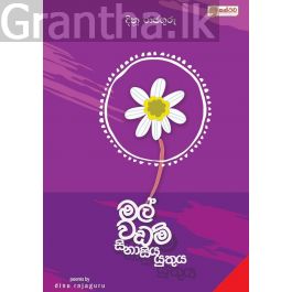 මල් වඩම් සිනාසිය යුතුය