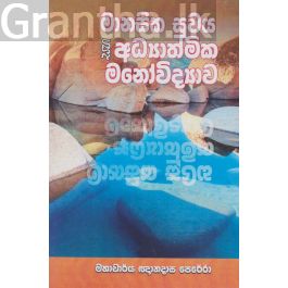 මානසික සුවය සහ ආධ්යාත්මික මනෝ විද්යාව