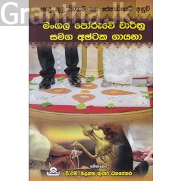 මංගල පෝරුවේ චාරිත්ර සමග අෂ්ටක ගායනා