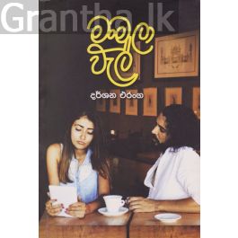 මංමුලා වැල්