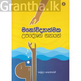 මනෝවිද්යාත්මක උපදේශන න්යායන්