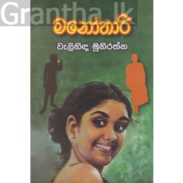 මනෝහාරි - වැලිහිඳ මුනිරත්න