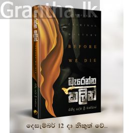 මැරෙන්න කලින්