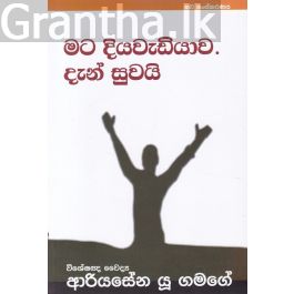 මට දියවැඩියාව දැන් සුවයි