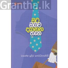 මට ඔබව දැනෙන තැන