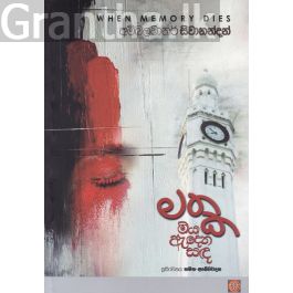 මතක මිය ඇදෙන සඳ