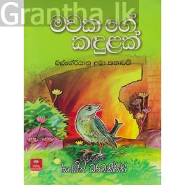 මවක ගේ කඳුළක්