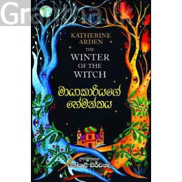 මායාකාරියගේ හේමන්තය