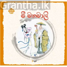 චීන පින්තූර කතන්දර - මී මනමාලි