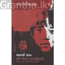මේ මගේ පාරාදීසයයි
