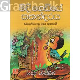 මිදි ගෙඩියේ කතන්දරය