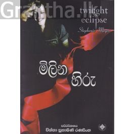 මිලින හිරු
