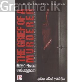 මිනීමරුවෙකුගේ ශෝකාලාපය