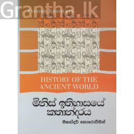 මිනිස් ඉතිහාසයේ කතන්දරය