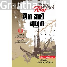 මහ කළු කුලුන