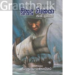 මුහුදු වෘකයා