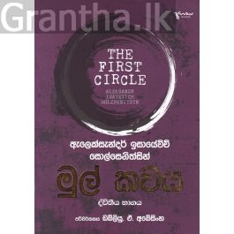 මුල් කවය ද්වීතීය භාගය