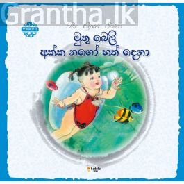 චීන පින්තූර කතන්දර - මුතු බෙලි අක්ක නගෝ හත් දෙනා