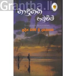 නාඳුනන හමුවීම්