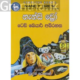 නැන්සි ඩ්රෝ - ටෙඩි බෙයාර් අබිරහස