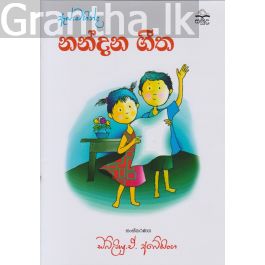 ඇස්. මහින්ද - නන්දන ගීත