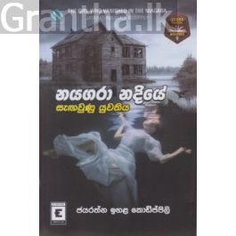 නයගරා නදියේ සැඟවුණු යුවතිය