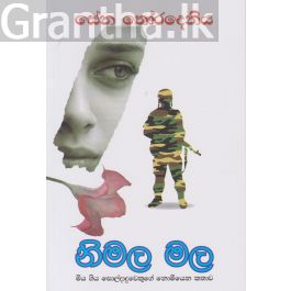 නිමල මල