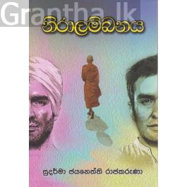 නිරාලම්බනය