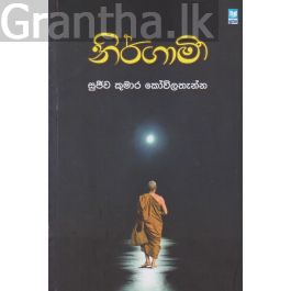 නිර්ගාමී