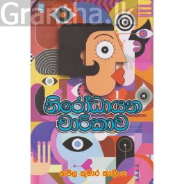 නිරෝධායන චාරිකාව