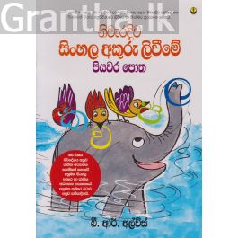 නිවැරදිව සිංහල අකුරු ලිවීමේ පියවර පොත